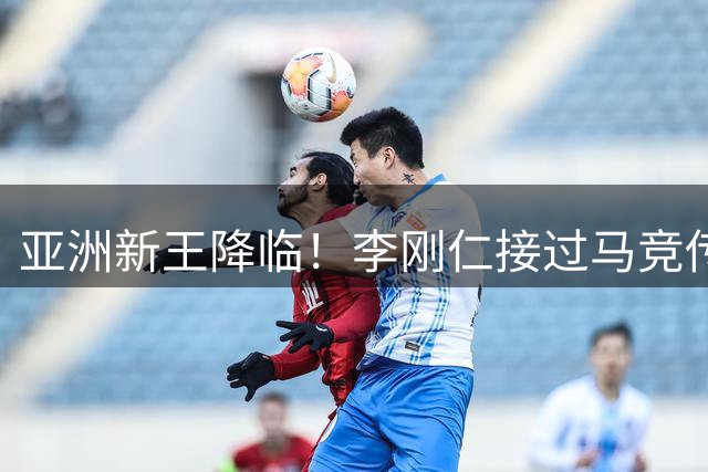 亚洲新王降临！李刚仁接过马竞传奇7号战袍创历史