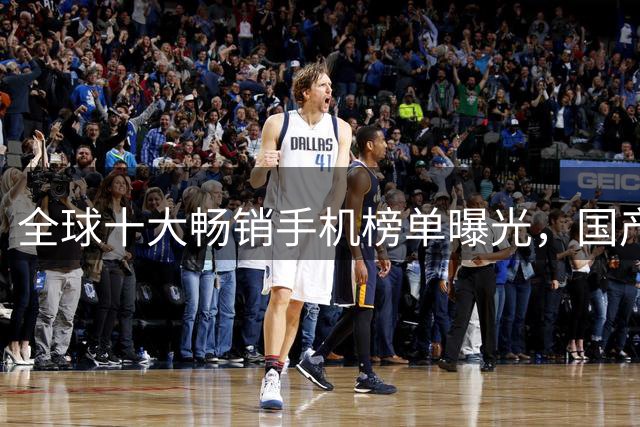全球十大畅销手机榜单曝光，国产手机集体失利