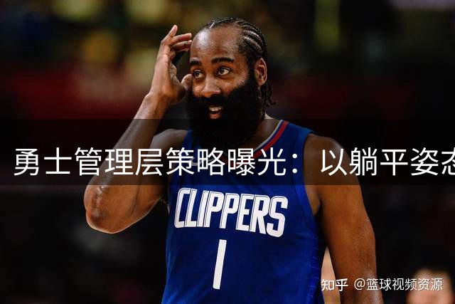 勇士管理层策略曝光：以躺平姿态倒逼库里做出艰难选择