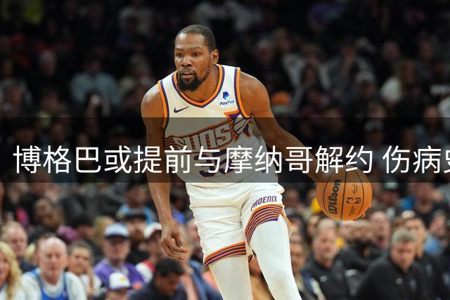 博格巴或提前与摩纳哥解约 伤病史影响赛场表现