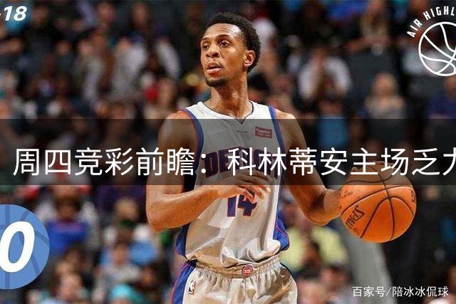周四竞彩前瞻：科林蒂安主场乏力 萨尔茨堡占据优势