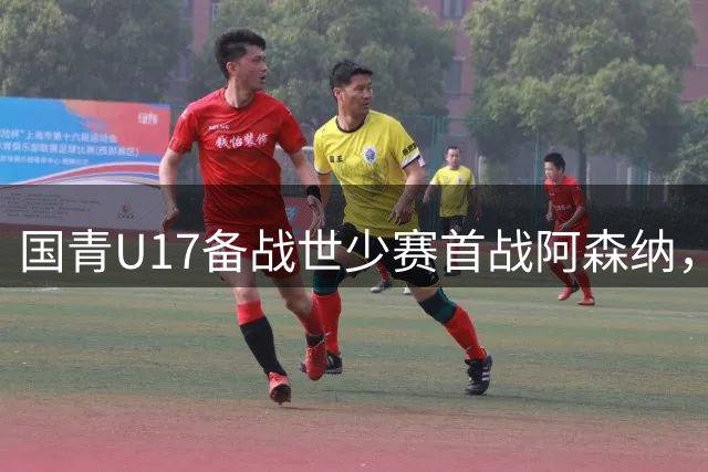 国青U17备战世少赛首战阿森纳，28名新星集结上海