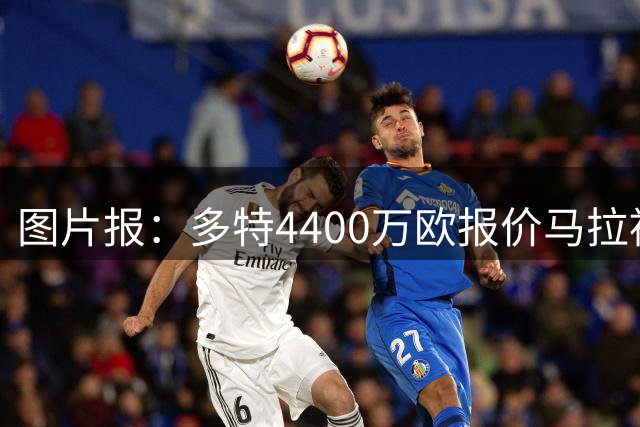 图片报：多特4400万欧报价马拉被拒，科隆要价5000万