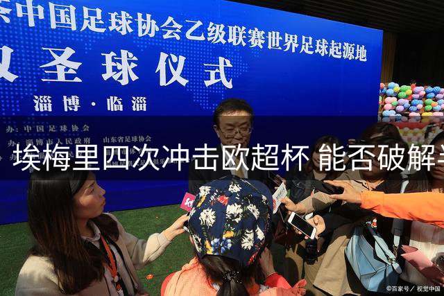 埃梅里四次冲击欧超杯 能否破解半场梦魇？