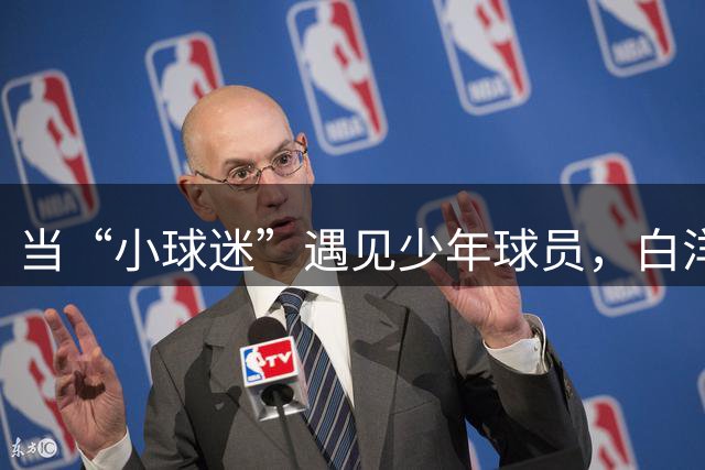 当“小球迷”遇见少年球员，白洋淀的这场体育文明实践课真“扎劲”