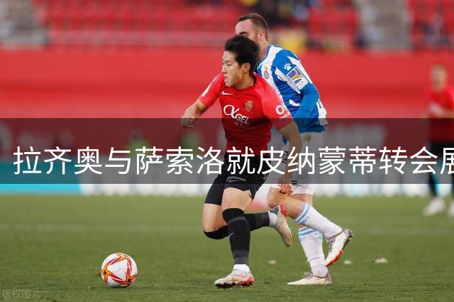 拉齐奥与萨索洛就皮纳蒙蒂转会展开谈判 要价分歧明显