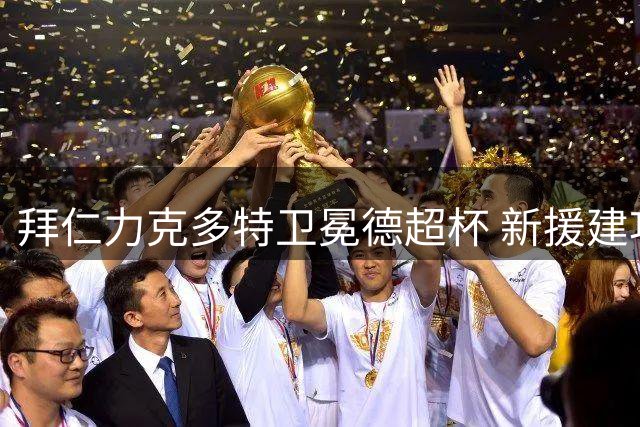 拜仁力克多特卫冕德超杯 新援建功奥利塞闪耀全场