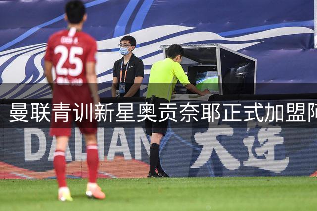 曼联青训新星奥贡奈耶正式加盟阿森纳