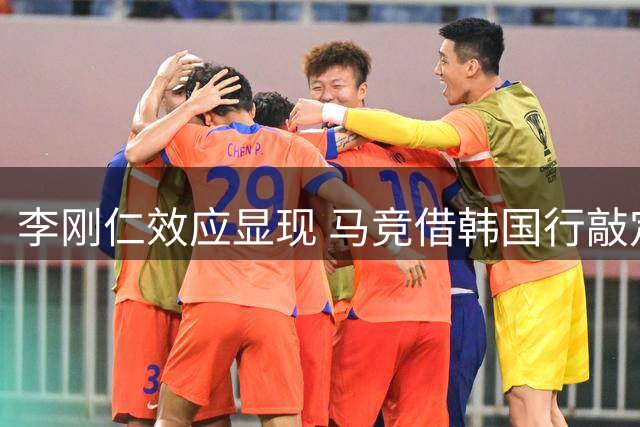 李刚仁效应显现 马竞借韩国行敲定重磅商业合作