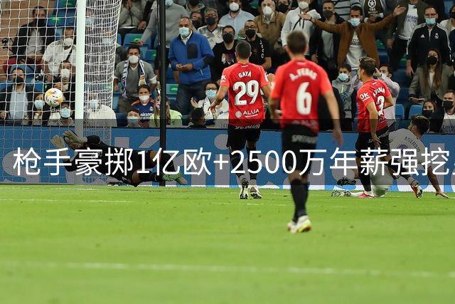 枪手豪掷1亿欧+2500万年薪强挖皇马核心 维尼修斯转会谈判进入关键阶段
