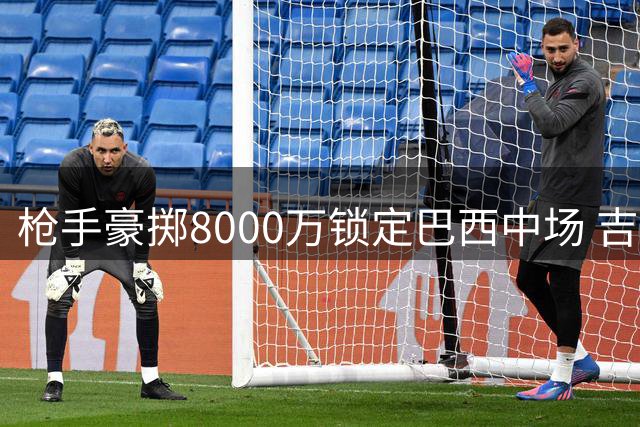枪手豪掷8000万锁定巴西中场 吉马良斯将签五年长约