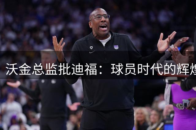 沃金总监批迪福：球员时代的辉煌，未必能够顺利转化为执教能力