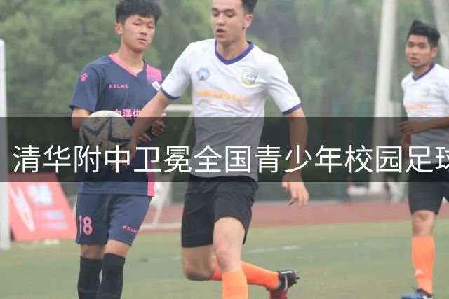 清华附中卫冕全国青少年校园足球联赛高中组冠军