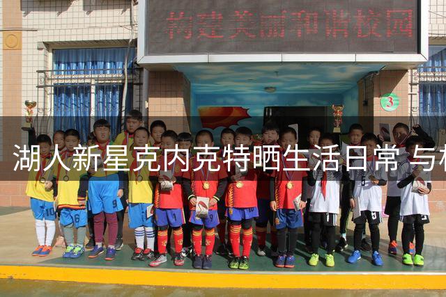 湖人新星克内克特晒生活日常 与杜兰特同框引关注