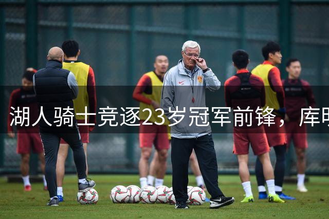 湖人骑士竞逐23岁冠军前锋，库明加与沃特森二选一悬念