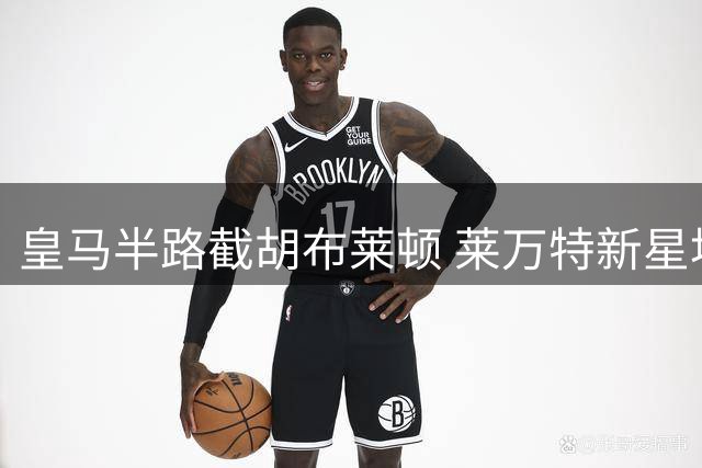 皇马半路截胡布莱顿 莱万特新星埃斯皮转会生变