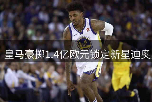 皇马豪掷1.4亿欧元锁定新星迪奥曼德 19岁天才边锋即将登陆伯纳乌