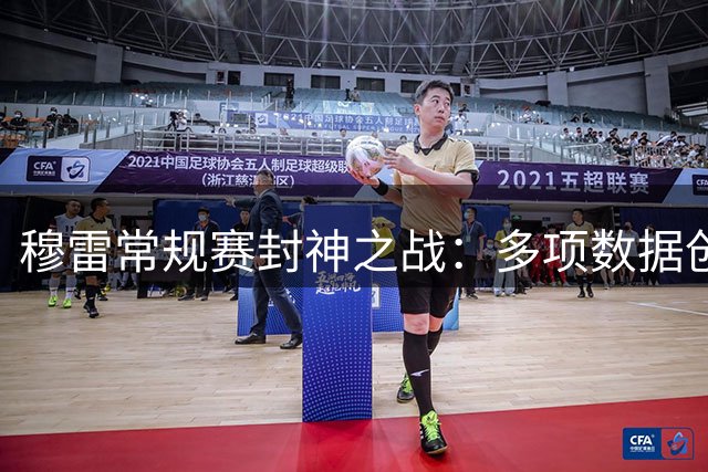 穆雷常规赛封神之战：多项数据创新高，掘金核心再升级