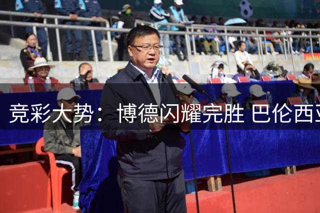 竞彩大势：博德闪耀完胜 巴伦西亚捍卫主场