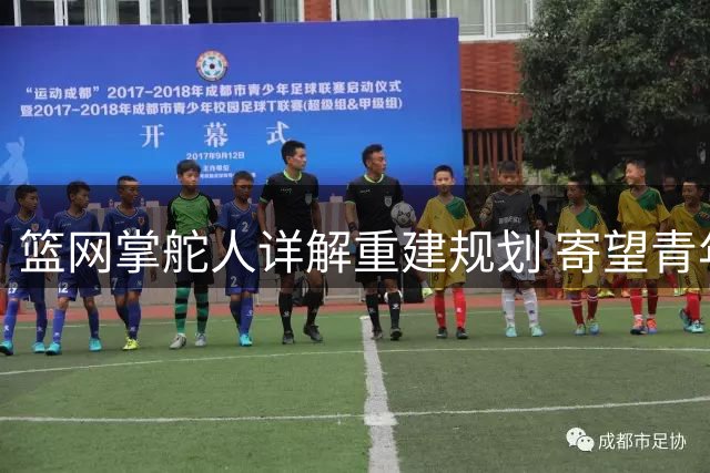 篮网掌舵人详解重建规划 寄望青年军崭露头角