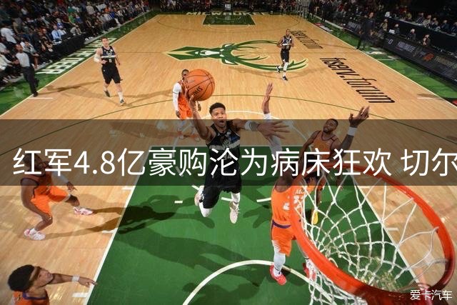 红军4.8亿豪购沦为病床狂欢 切尔西躲过7200万陷阱暗藏玄机