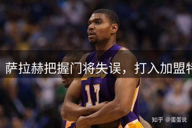 萨拉赫把握门将失误，打入加盟特拉布宗首球