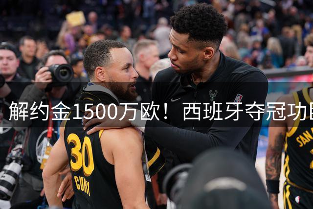 解约金1500万欧！西班牙夺冠功臣自荐加盟巴萨 世界杯上化身铜墙铁壁