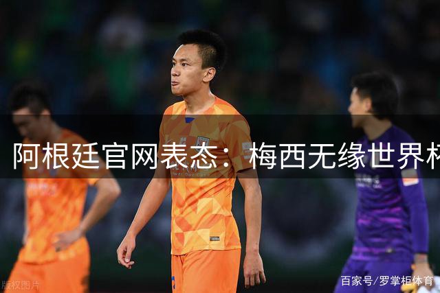 阿根廷官网表态：梅西无缘世界杯最佳球员，是本届赛事最大争议！