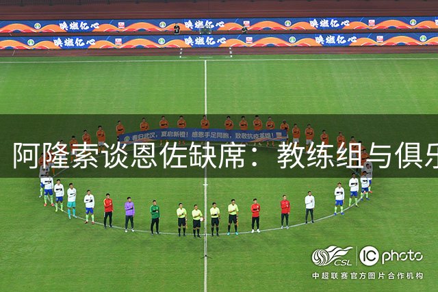 阿隆索谈恩佐缺席：教练组与俱乐部共同决定