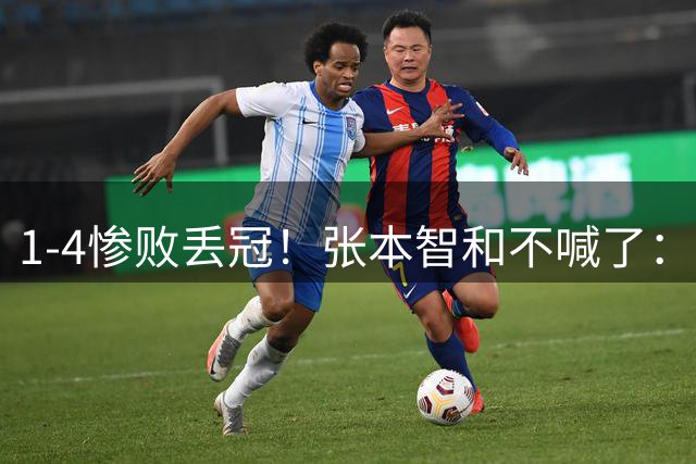 1-4惨败丢冠！张本智和不喊了：呆呆愣在原地 决赛前曾2亲日本国旗