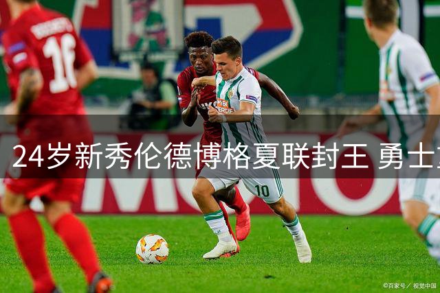 24岁新秀伦德博格夏联封王 勇士重建难题迎来意外转机？