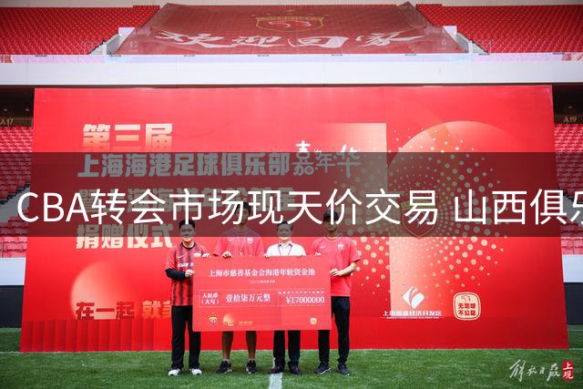 CBA转会市场现天价交易 山西俱乐部开出近亿年薪挖角胡金秋