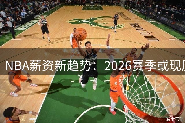 NBA薪资新趋势：2026赛季或现历史性"零土豪队"现象