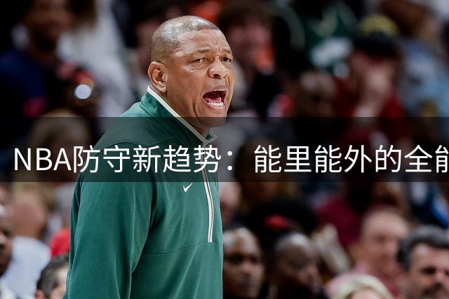 NBA防守新趋势：能里能外的全能中锋最抢手，这三人成最佳代表