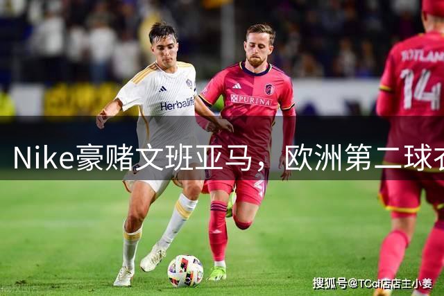 Nike豪赌文班亚马，欧洲第二球衣销量能撑起复苏吗？