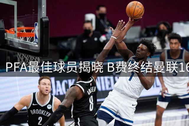 PFA最佳球员揭晓 B费终结曼联16年等待